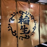 ひつまぶし稲生 - 