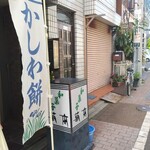 菊本和菓子店 - のぼり