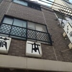 菊本和菓子店 - 看板