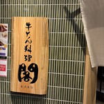 牛たん料理 閣 - 