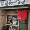 尾道らーめん 麺屋壱世