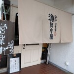 漁師小屋 - 