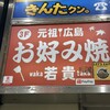 若貴 サンモール前店