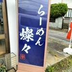 らーめん 燦々 - 