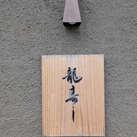 龍寿し - 