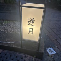 恵比寿 逆月 - 