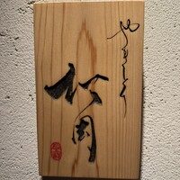 やきとり松岡 - 
