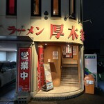 ラーメン 厚木家 - 