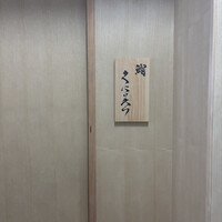 鮨くにみつ - 