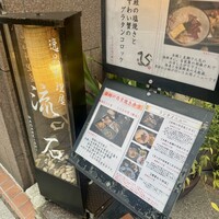 逸品料理屋 流石 - 