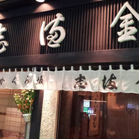 かぐら坂 志満金 - 