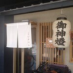 茶房いせはん - 