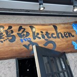 鶏魚Kitchen ゆう - 外観