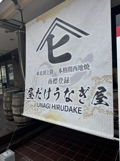 昼だけうなぎ屋 福島郡山店 - 郡山（うなぎ）の写真