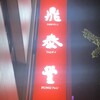 鼎泰豊 - 