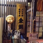 力士料理 金鍋 - 