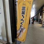 きいろいくるま - 三笠ロングシューの幟