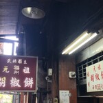 福州元祖胡椒餅 - 