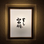 すし宮川 - 