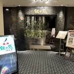 游玄亭 ホテルニューオータニ大阪店 - 