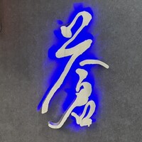 蒼 - 
