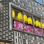 焼肉やっちゃん - 