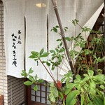なみき庵 - 