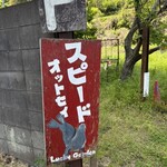 森のレストラン ラッキーガーデン - 