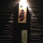 Sushi Kubota - 