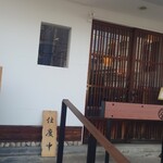 分豊年屋　久の半 - 