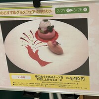 シェ松尾 新宿京王店 - (メニュー)春のおすすめスイーツをお召し上がれるコース