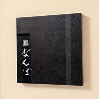 鮨 なんば 日比谷 - 