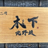 北野坂 木下 - 