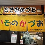 いそのかづお - 