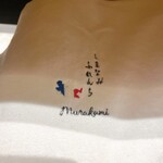 しまなみふれんち Murakami - 