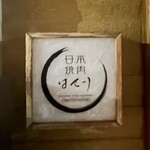 日本焼肉はせ川 - 