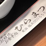 ひらまつ食堂 - 