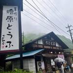 檜原とうふ ちとせ屋 - 外観