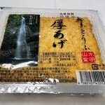 檜原とうふ ちとせ屋 - 厚揚げ