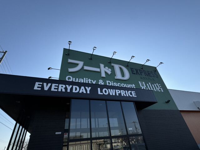 フードD エクスプレス見山店 - 青葉（コンビニ・スーパー）