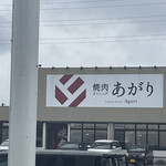 焼肉ダイニングあがり - 