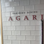 焼肉ダイニングあがり - 