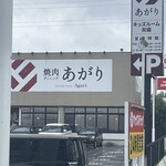 焼肉ダイニングあがり - 