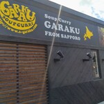 スープカレー GARAKU 千歳店 - 