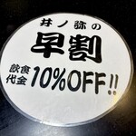 井ノ弥 - 開店前に並ぶと早割がありますよ♪