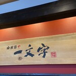 函館麺や 一文字 函館本店 - 