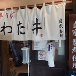 中華そば わた井 - 