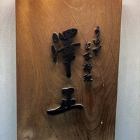 うなぎ料理 澤正 - 