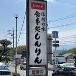 食事処しんりん - 看板