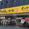 うどん食堂 太鼓亭 宝塚旭町店